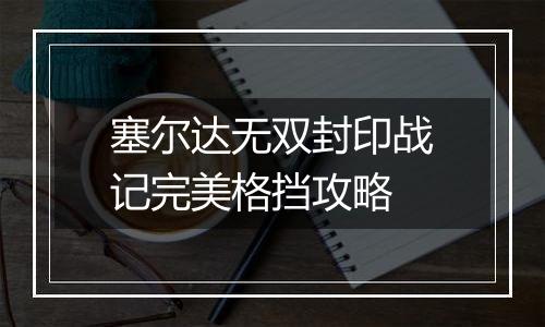 塞尔达无双封印战记完美格挡攻略