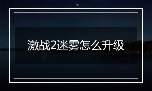 激战2迷雾怎么升级