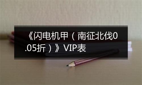 《闪电机甲（南征北伐0.05折）》VIP表