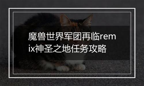 魔兽世界军团再临remix神圣之地任务攻略