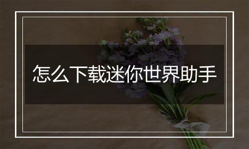 怎么下载迷你世界助手