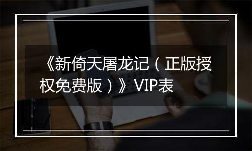 《新倚天屠龙记（正版授权免费版）》VIP表