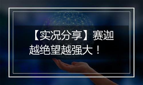 【实况分享】赛迦越绝望越强大！