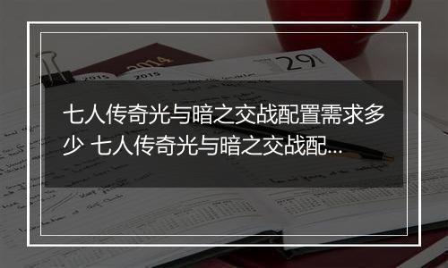 七人传奇光与暗之交战配置需求多少 七人传奇光与暗之交战配置需求介绍