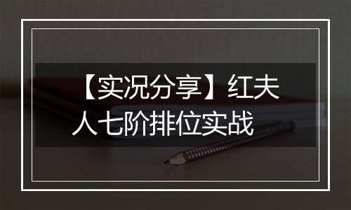 【实况分享】红夫人七阶排位实战
