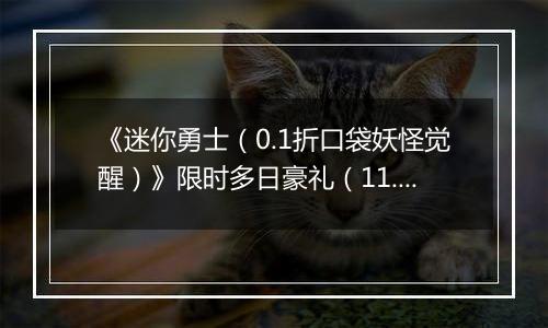 《迷你勇士（0.1折口袋妖怪觉醒）》限时多日豪礼（11.17-11.20）