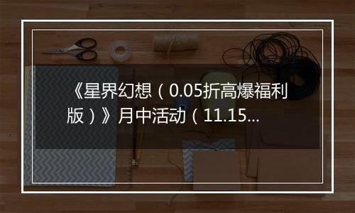 《星界幻想（0.05折高爆福利版）》月中活动（11.15-11.21）