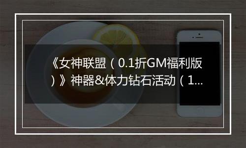 《女神联盟（0.1折GM福利版）》神器&体力钻石活动（11.15-11.17）