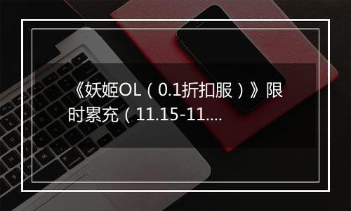 《妖姬OL（0.1折扣服）》限时累充（11.15-11.17）