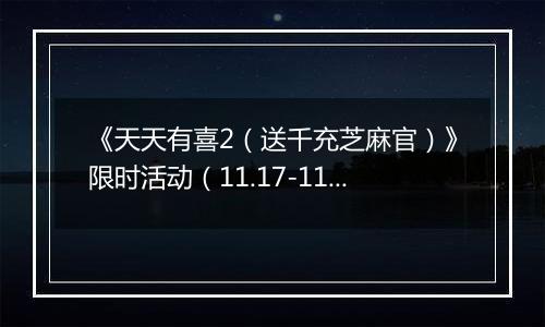 《天天有喜2（送千充芝麻官）》限时活动（11.17-11.20）