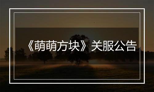 《萌萌方块》关服公告