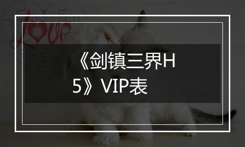 《剑镇三界H5》VIP表