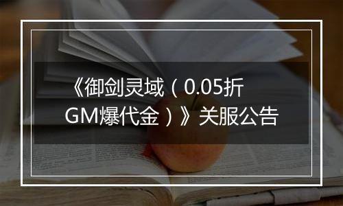 《御剑灵域（0.05折GM爆代金）》关服公告