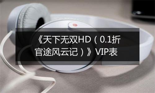 《天下无双HD（0.1折官途风云记）》VIP表