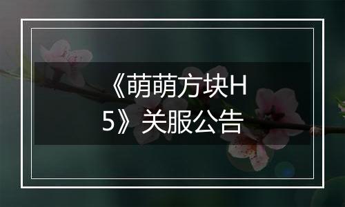 《萌萌方块H5》关服公告