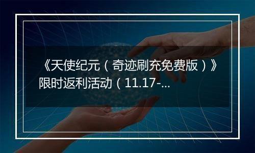 《天使纪元（奇迹刷充免费版）》限时返利活动（11.17-11.20）