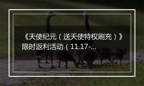 《天使纪元（送天使特权刷充）》限时返利活动（11.17-11.20）