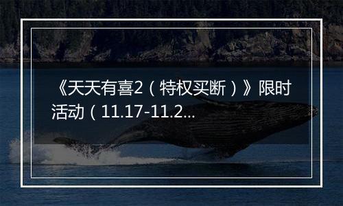 《天天有喜2（特权买断）》限时活动（11.17-11.20）