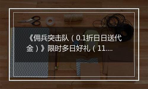 《佣兵突击队（0.1折日日送代金）》限时多日好礼（11.17-11.20）